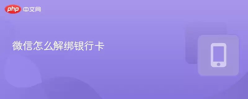 微信怎么解绑银行卡 - 菜鸟下载