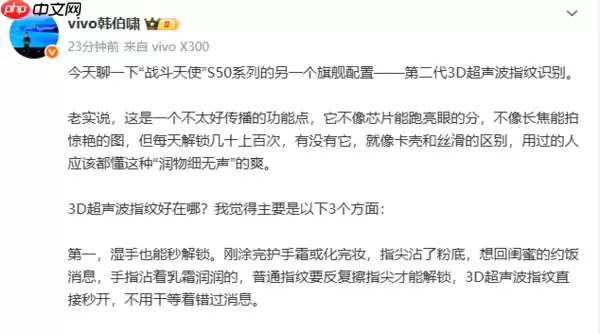 vivo韩伯啸再曝S50系列：3D超声波指纹识别的三大优势