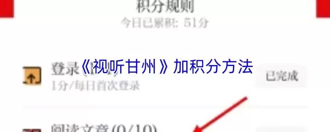 《视听甘肃》加分方法