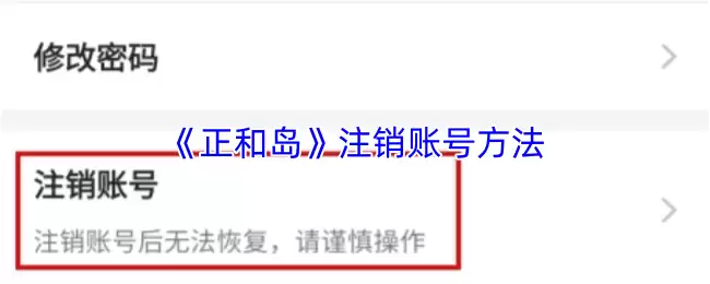 《正和岛》注销账号方法