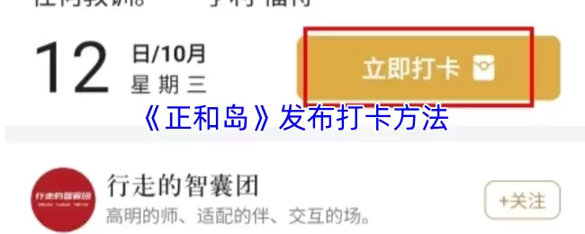 《正和岛》打卡操作界面