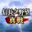 信长之野望真战