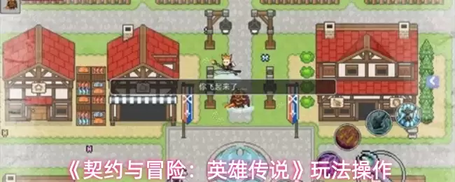 《契约与冒险：英雄传说》玩法操作