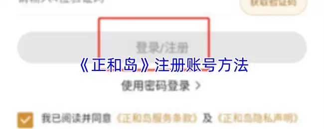 《正和岛》注册账号方法