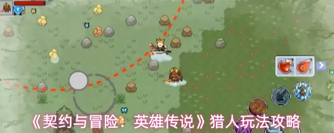 《契约与冒险：英雄传说》猎人玩法攻略