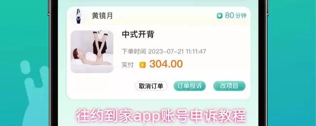 往约到家app账号申诉教程
