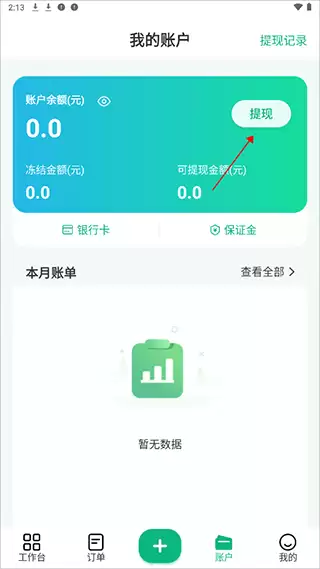 往约到家app提现方法