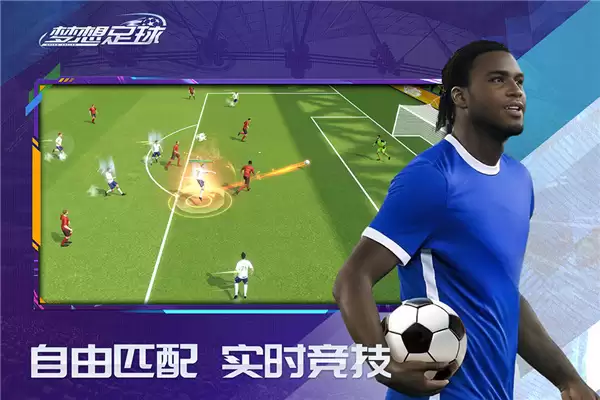 梦想足球无敌版下载