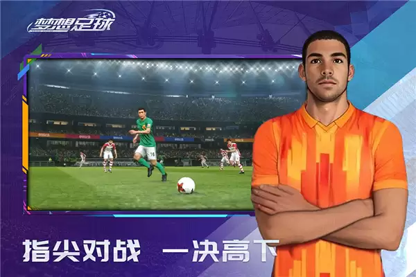 梦想足球无敌版下载
