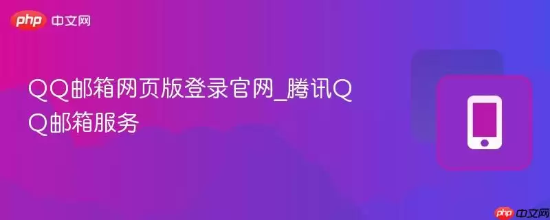 QQ邮箱网页版登录官网_腾讯QQ邮箱服务