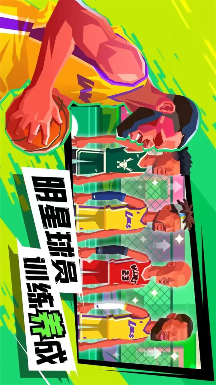 超级进球-篮球单挑之王