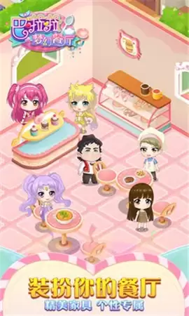 巴啦啦梦幻餐厅