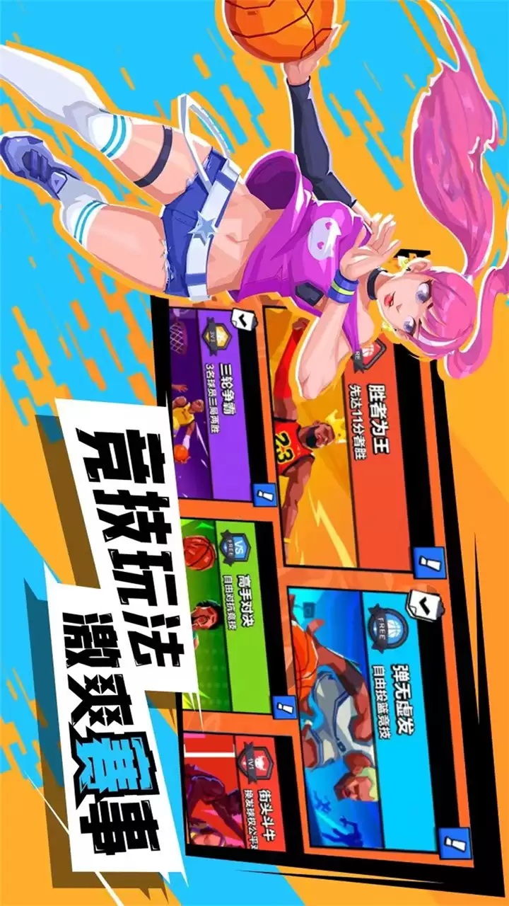 超级进球-篮球单挑之王