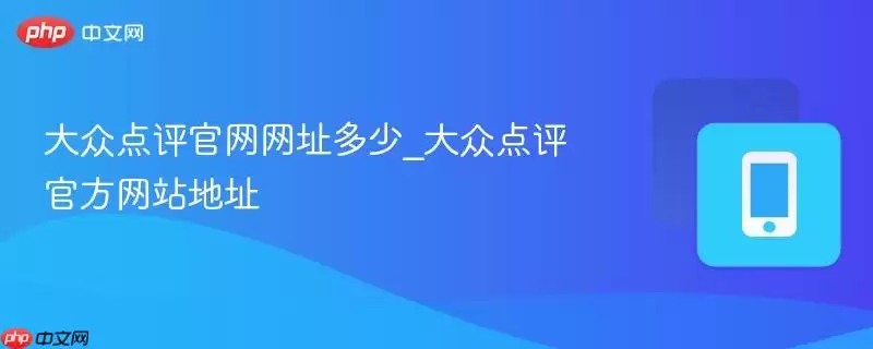 大众点评官网网址多少_大众点评官方网站地址