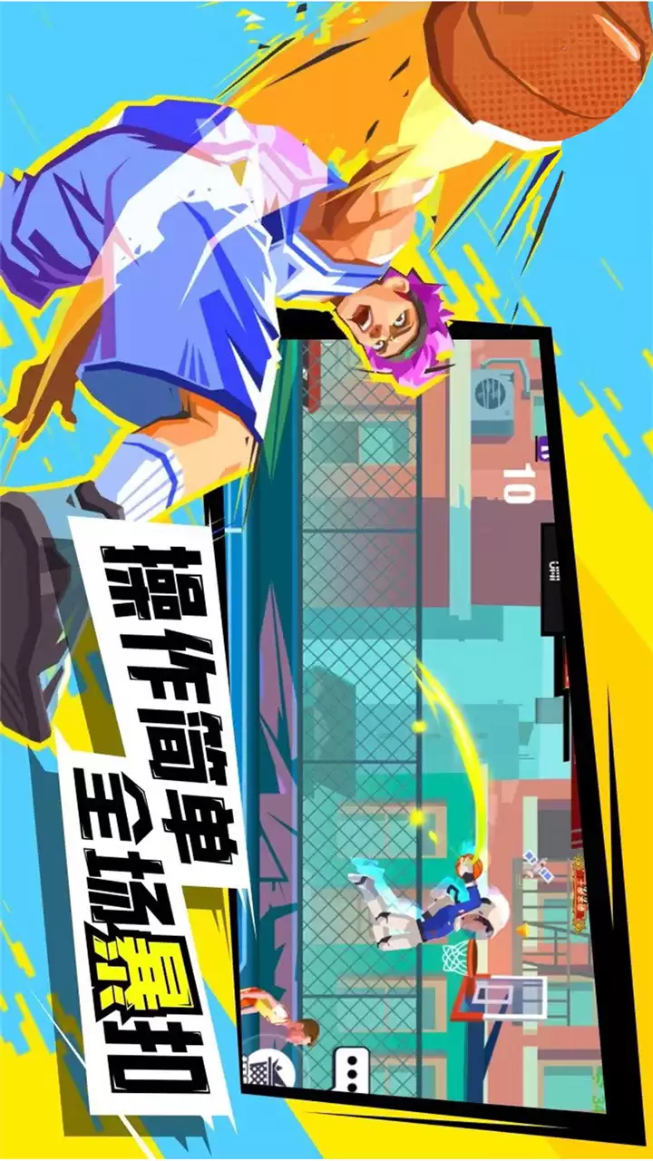 超级进球-篮球单挑之王