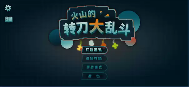 火山的转刀大乱斗