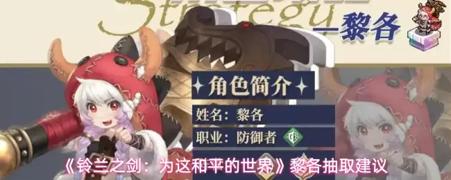 《铃兰之剑：为这和平的世界》黎各抽取建议