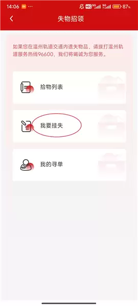 《温州轨道》发布挂失方法