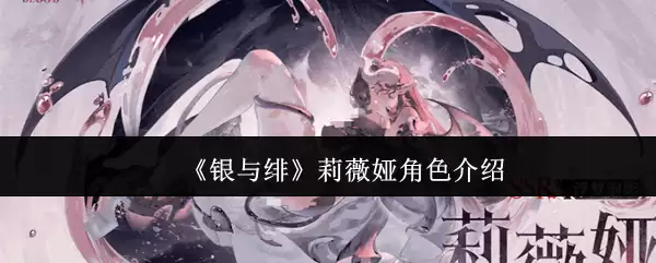 《银与绚》莉薇娅角色介绍