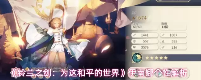 《铃兰之剑：为这和平的世界》伊南娜个性解析