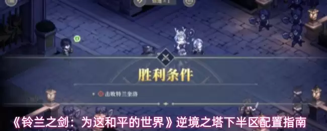 《铃兰之剑：为这和平的世界》逆境之塔下半区配置指南