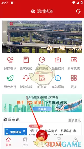 《温州轨道》扫码乘车方法