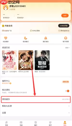 《月鼠小说》清除缓存方法