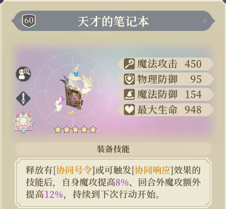 《铃兰之剑：为这和平的世界》贝拉专武“天才的笔记本”介绍