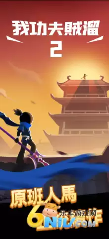 我功夫特牛22025最新版