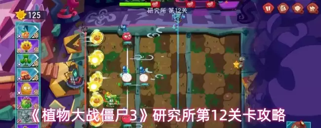 《植物大战僵尸3》研究所第12关卡攻略