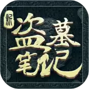 新盗墓笔记手机版