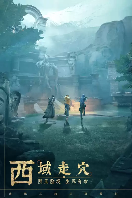 新盗墓笔记手机版