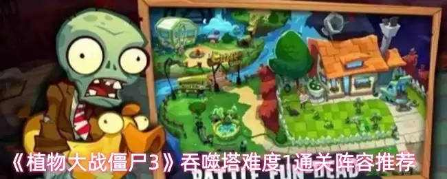 《植物大战僵尸3》吞噬塔难度1通关阵型推荐