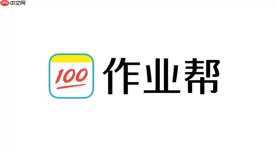 作业帮在线免费入口 作业帮在线学习入口访问