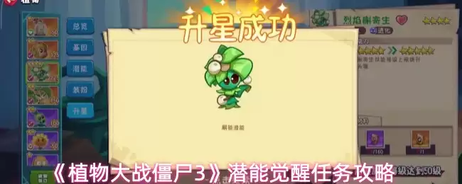 《植物大战僵尸3》潜能觉醒任务攻略