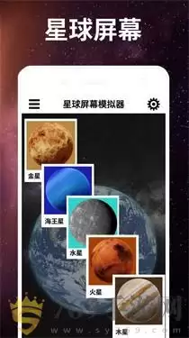 星球屏幕模拟器