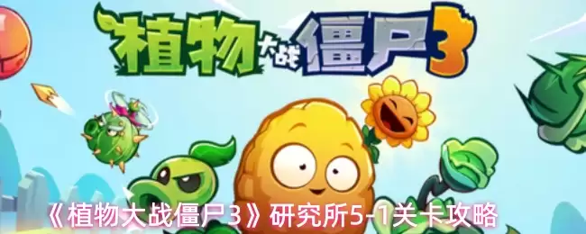 《植物大战僵尸3》研究关卡5-1攻略