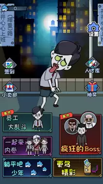 公司躺平大冒险