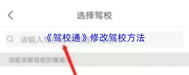 《驾校通》修改驾校方法