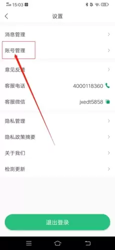 《驾校通》注销账号方法