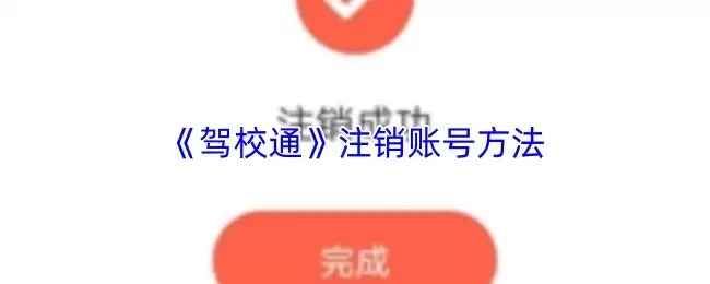 《驾校通》注销账号方法