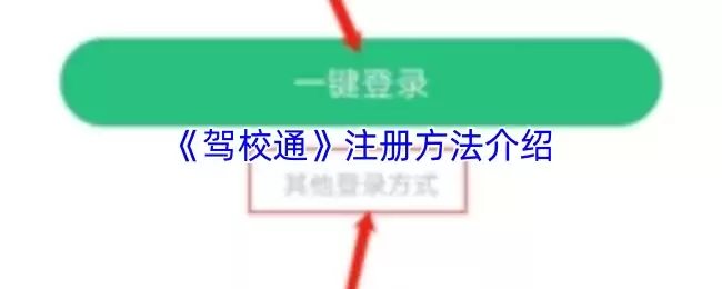 《驾校通》注册方法介绍