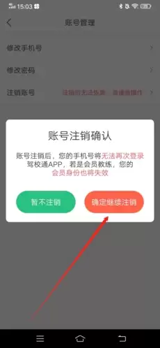 《驾校通》注销账号方法