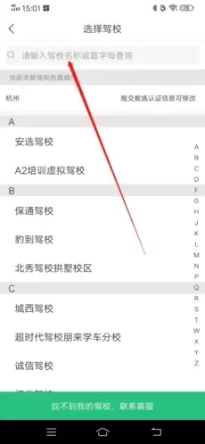 《驾校通》修改驾校方法