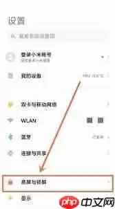 小米Civi显示设置界面