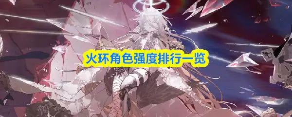 火环角色强度排行相关内容示意图