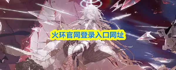 火环官网登录入口地址