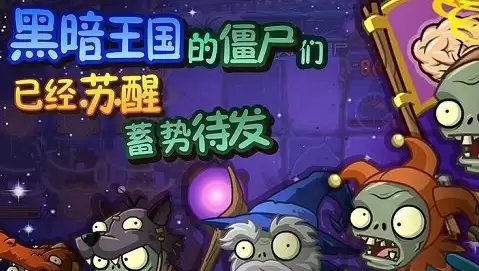 植物大战僵尸传说之下