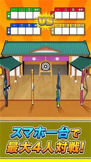 超级射箭比赛手机版下载