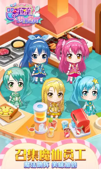 巴啦啦梦幻餐厅